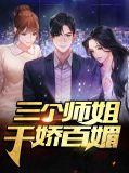 三个师姐千娇百媚漫画