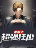 都市之超强狂少3楼
