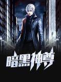 暗黑神尊笔趣阁书架
