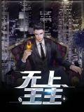 无上神王简介
