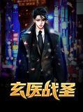 玄医战神免费阅读全文