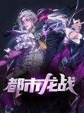 都市战龙完结