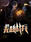 都市无敌战兵秦峰全章