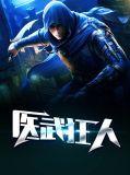 医武狂人 焚寂