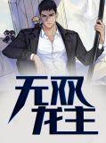 无双龙首