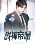 战神帝婿全文免费