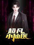 超凡小仙医免林凡