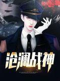 沧澜战神短剧免费观看