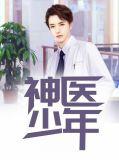 神医少年的隐藏身份