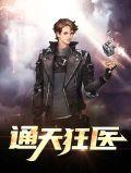通天医王笔趣阁
