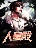 人皇殿全文免费阅读正版