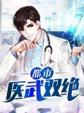 都市医武双绝江羽