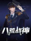 八荒战神短剧合集
