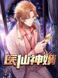 医仙神婿 爱吃肉的胖仔