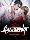 绝品医师 林东
