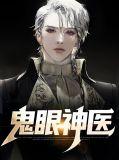 鬼眼神医原著