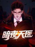 暗夜天罚