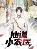 仙医小神农免费