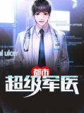 都市超级军医陈阳好看不