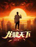 龙啸天下没更新