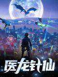 医尤针仙