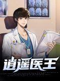 逍遥医王短剧苏夏演员