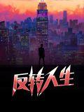 反转人生互穿by缘何故