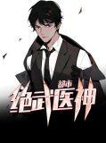 都市绝武医神之八