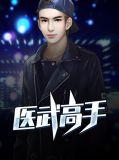苏晨周晚秋全文免费阅读医武高手