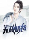无敌奶爸在都市萧帝