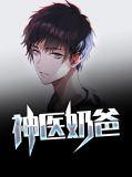 神医奶爸从出狱开始免费阅读全文