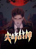尖峰战神txt