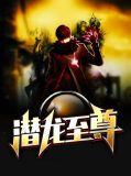 潜龙至尊 唐三葬