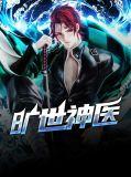 旷世神医笔趣阁