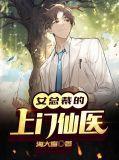 女总裁的上门仙医林天唐柔