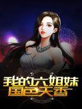 我的六姐妹国色天香演员表