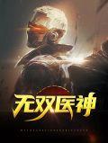 无双医神一苏林