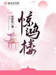 惊鸿楼 姚颖怡