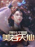 我的七个姐姐天资