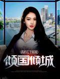 我的七个姐姐倾国倾城作者贰叶