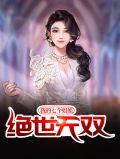 我的七个姐姐绝世无双全文阅读