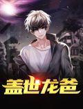 盖世龙爸第4集