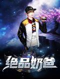 绝品战神奶爸