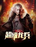 超级龙兵赫建