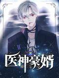 医神豪婿林漠许半夏全文阅读