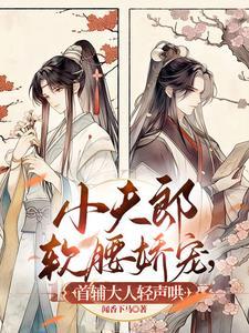 首辅大人轻声哄 闻香下马 / 著