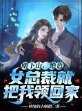 绝色女总裁就把我领回家