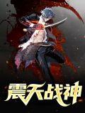 震天战神牧风笔趣阁