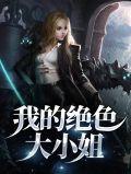 我的绝色大小姐免费阅读
