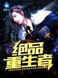 重生之绝品医仙免费阅读全文